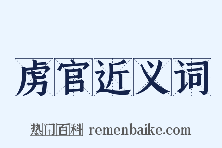 虏官近义词是什么意思的图片